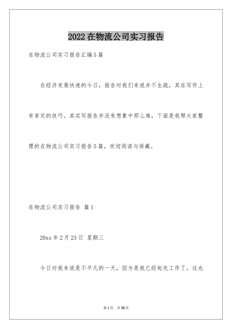 2024在物流公司实习报告_8_第1页