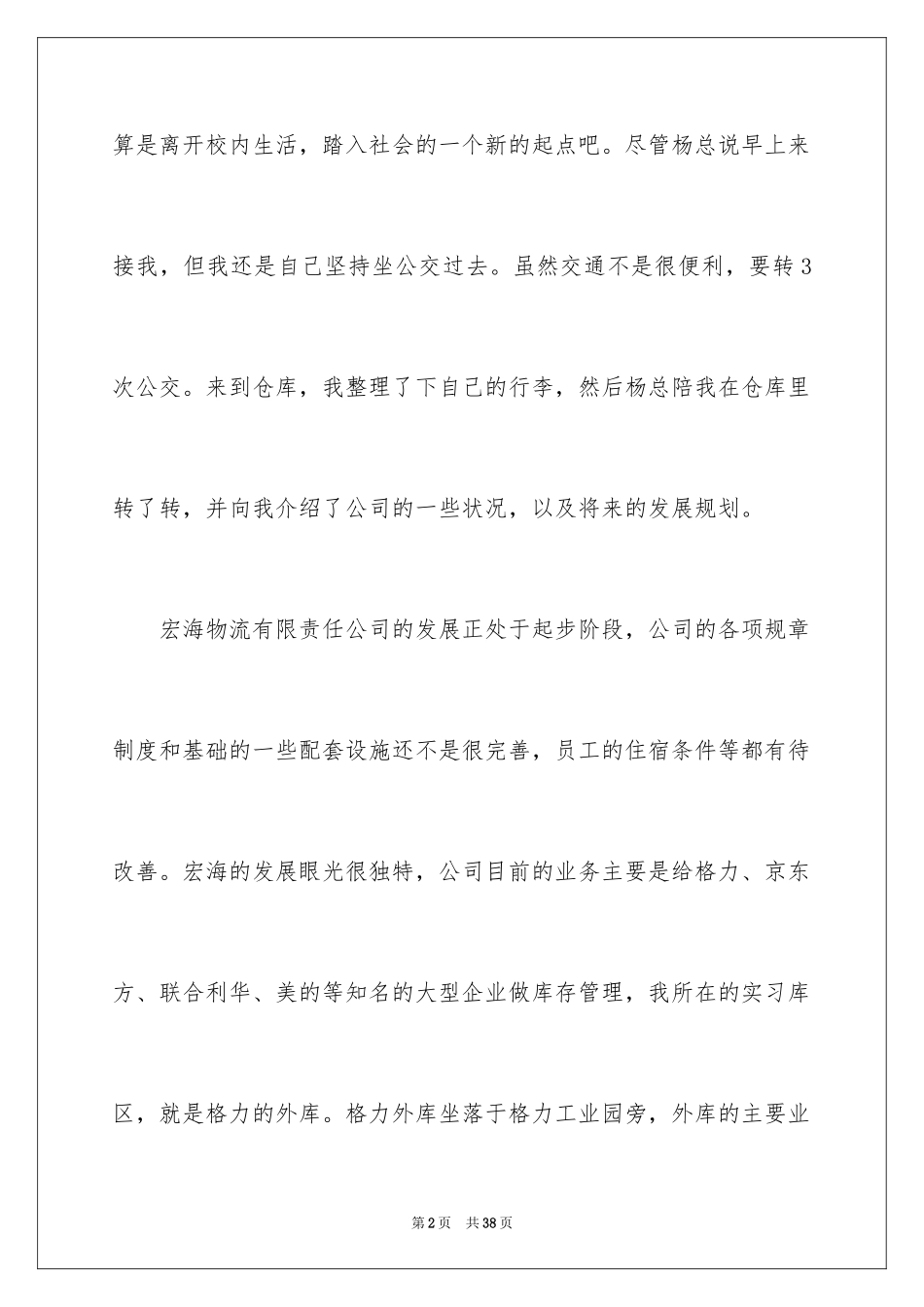 2024在物流公司实习报告_8_第2页