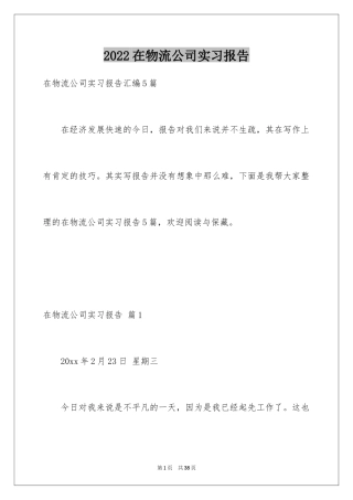 2024在物流公司实习报告_8