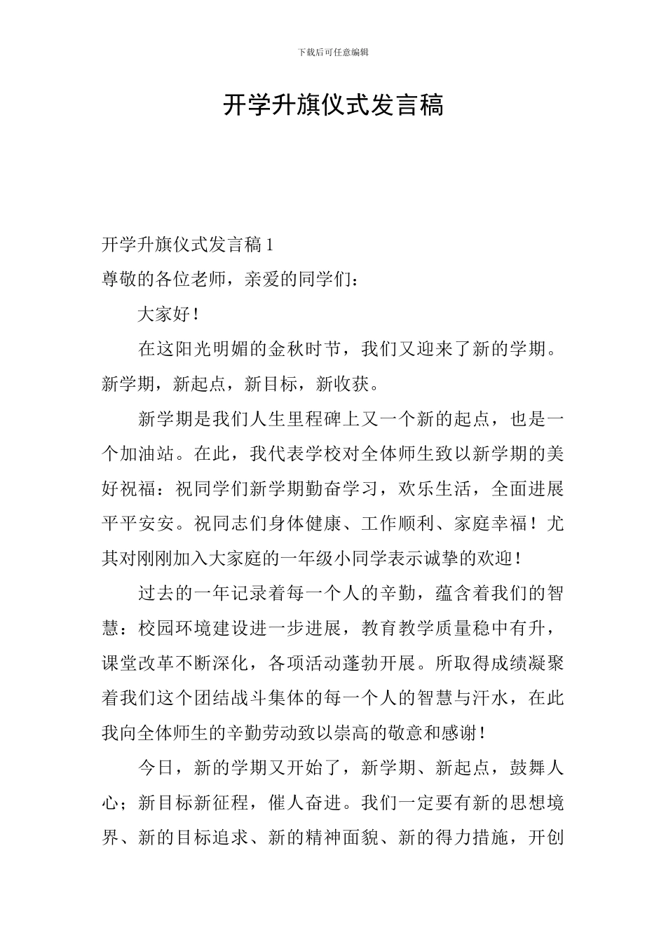 开学升旗仪式发言稿_第1页