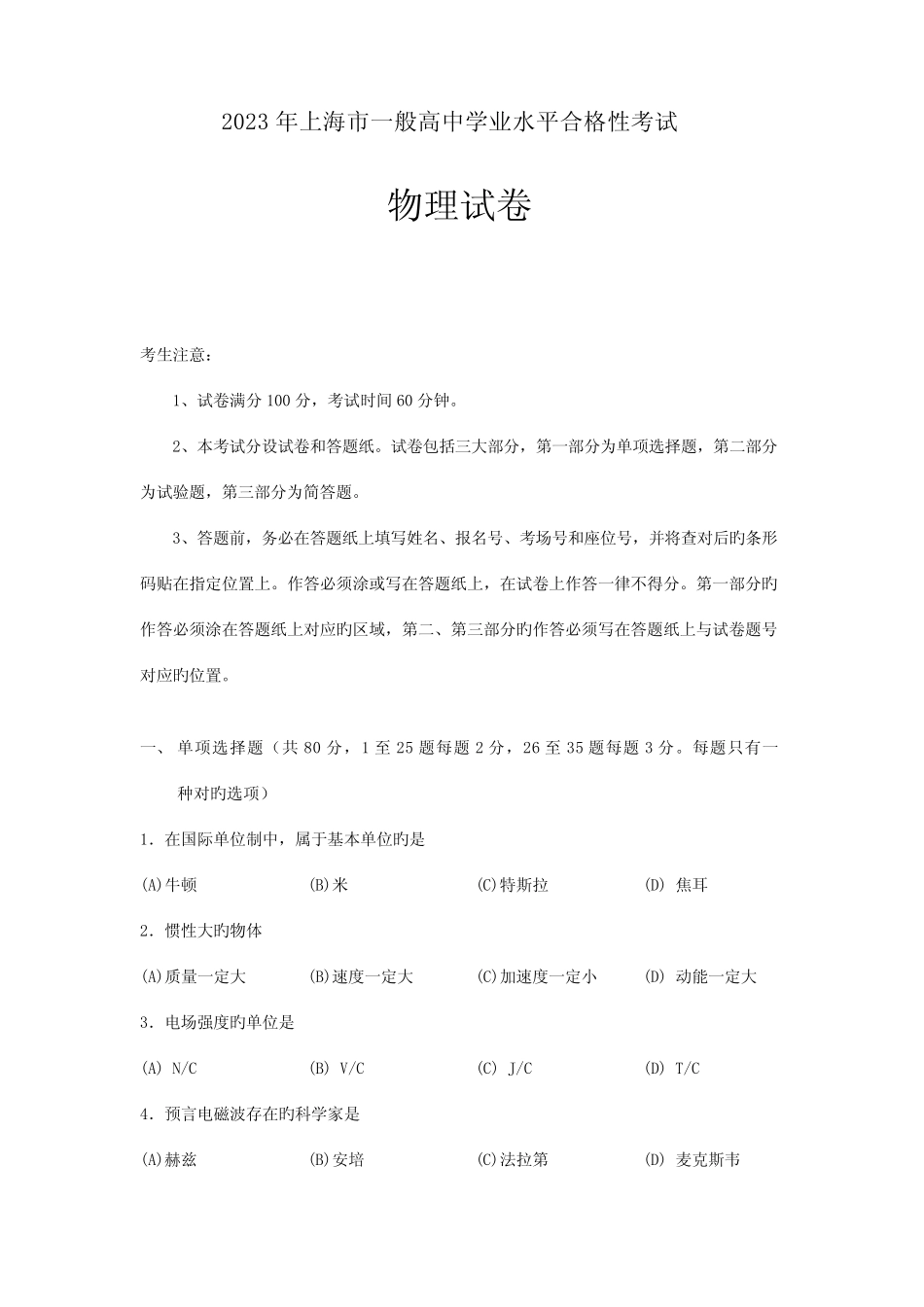 2023年上海市普通高中学业水平合格性考试物理试题答案及数据分析_第1页