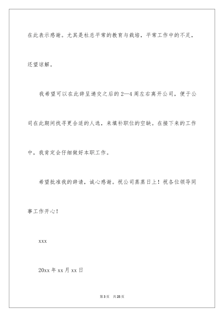 2024在餐厅辞职报告_26_第3页