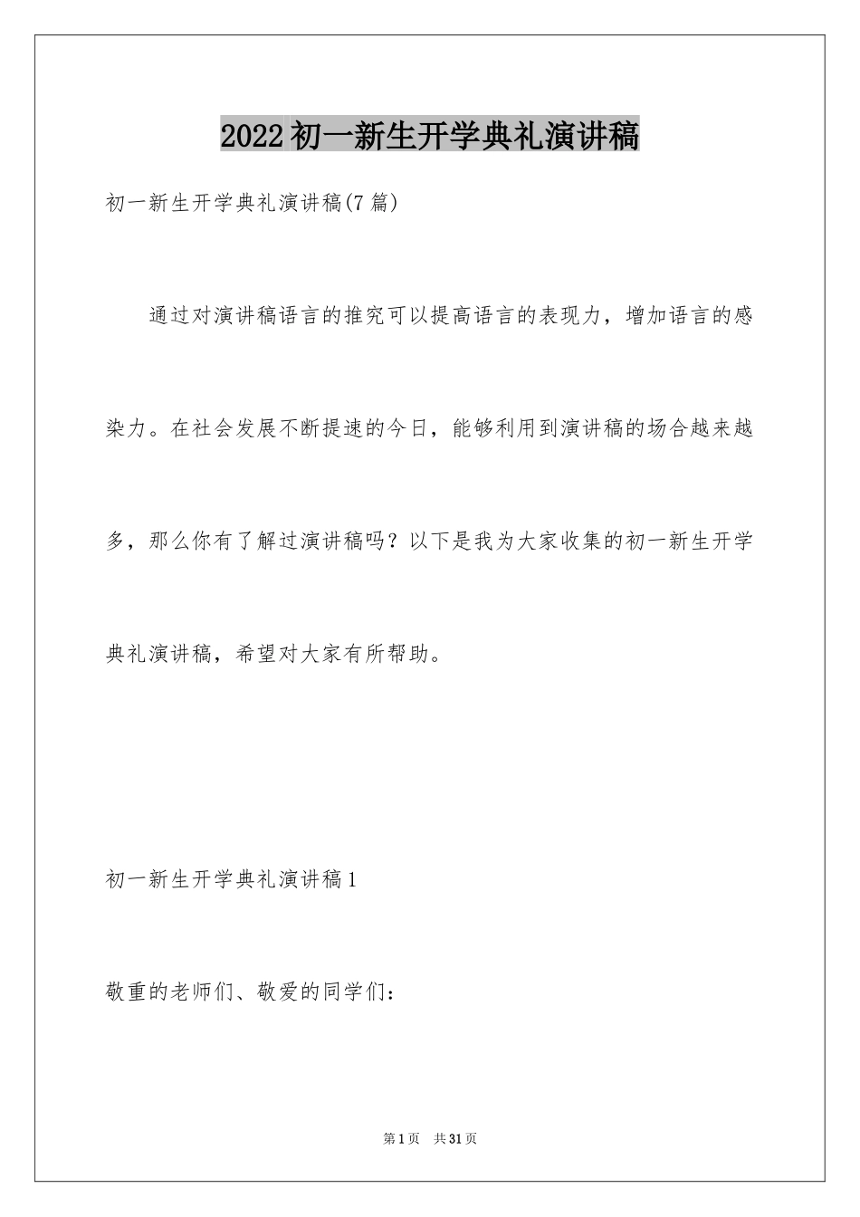 2024初一新生开学典礼演讲稿_13_第1页