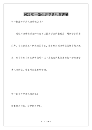 2024初一新生开学典礼演讲稿_13