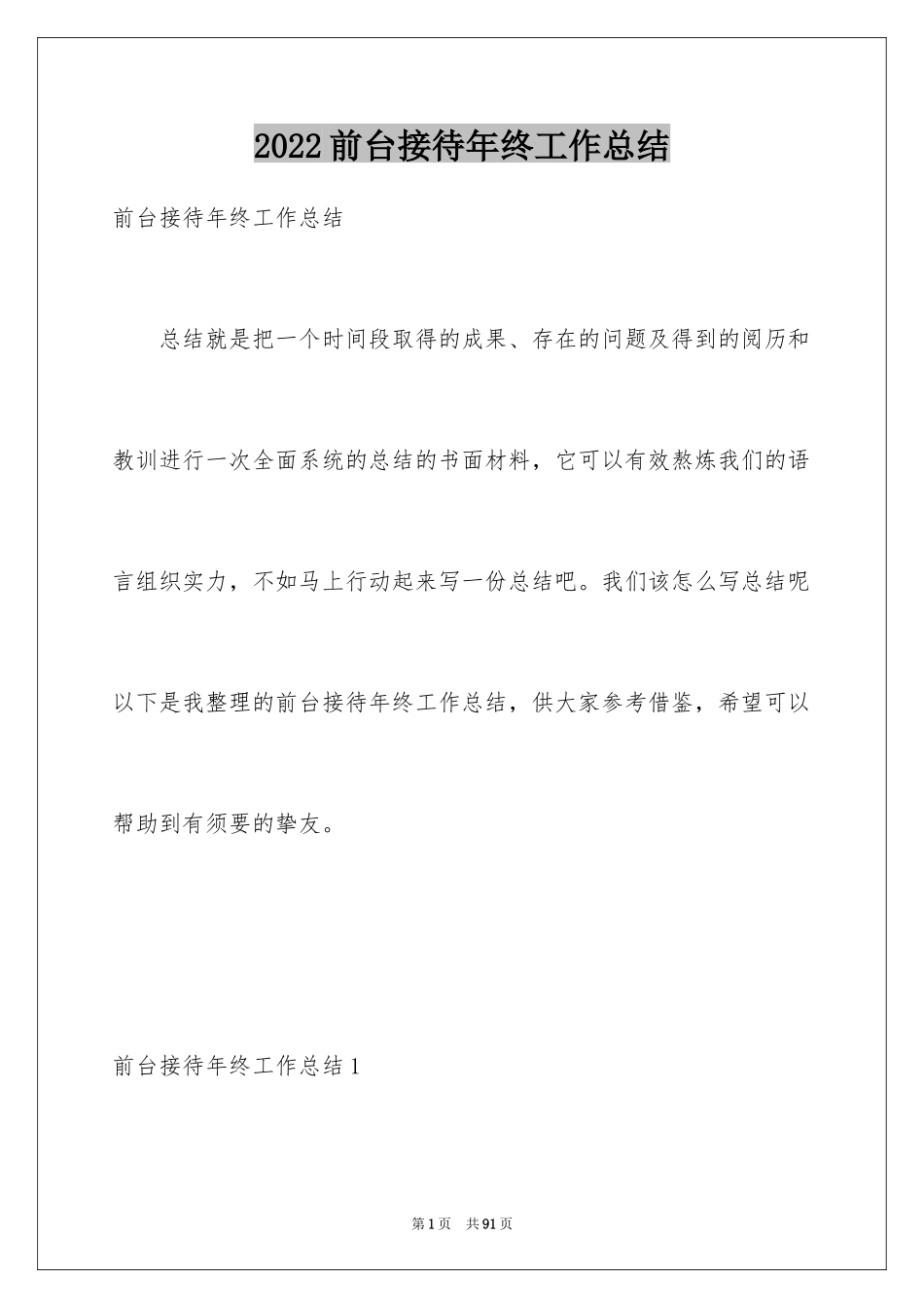 2024前台接待年终工作总结_第1页