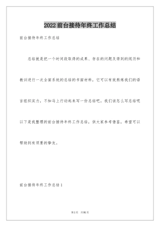 2024前台接待年终工作总结