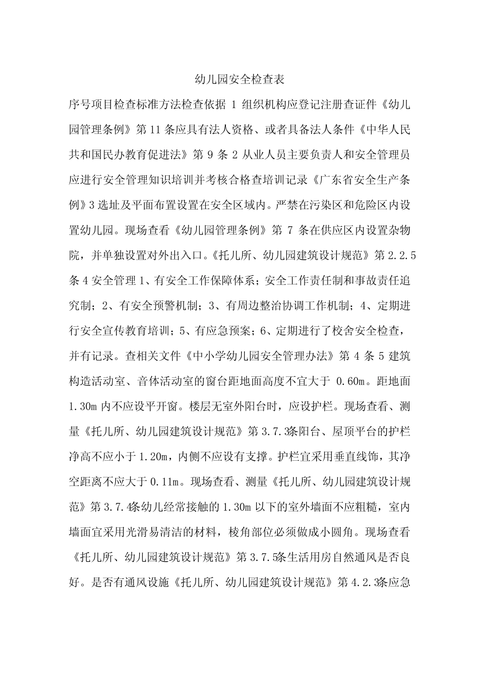 幼儿园安全检查表_第1页