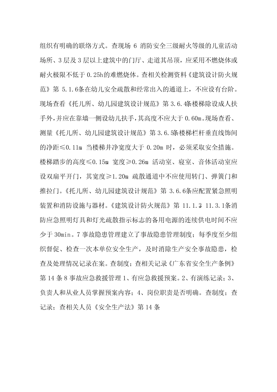 幼儿园安全检查表_第2页