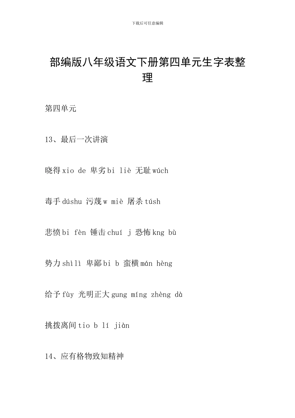 部编版八年级语文下册第四单元生字表整理_第1页
