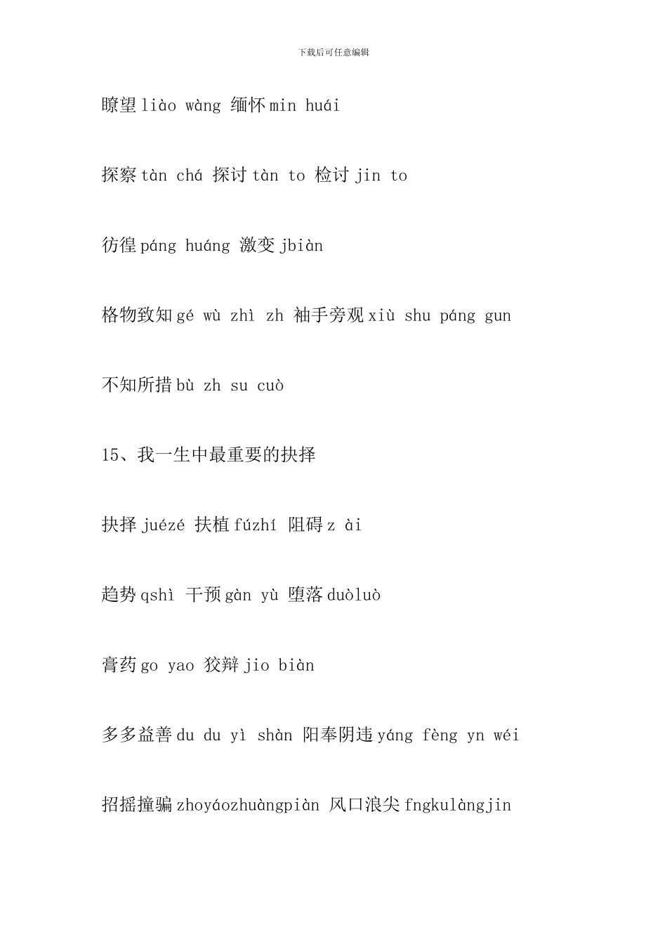 部编版八年级语文下册第四单元生字表整理_第2页