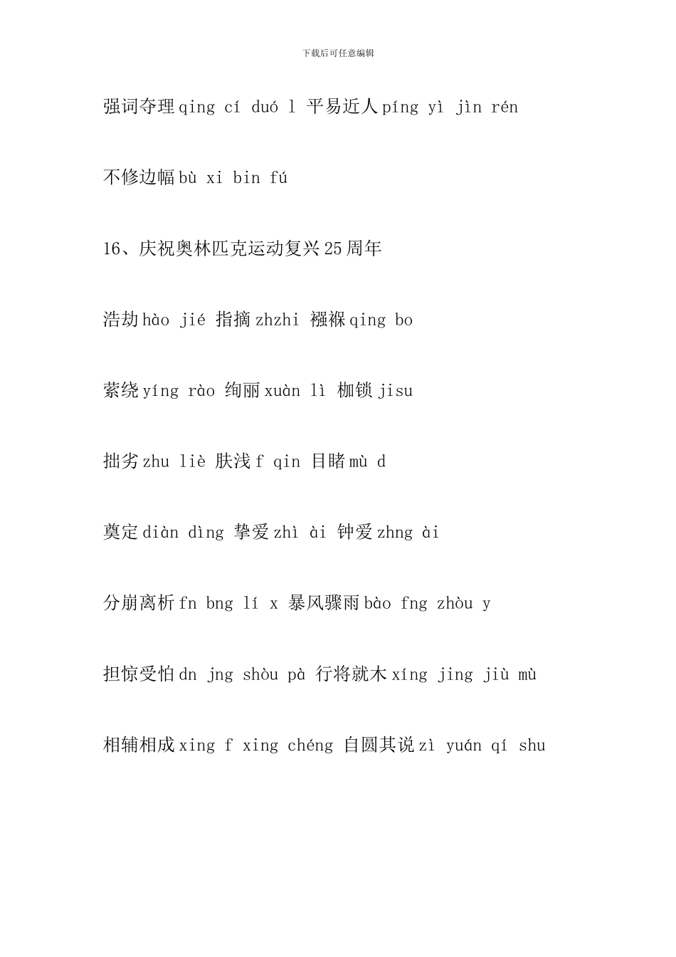 部编版八年级语文下册第四单元生字表整理_第3页