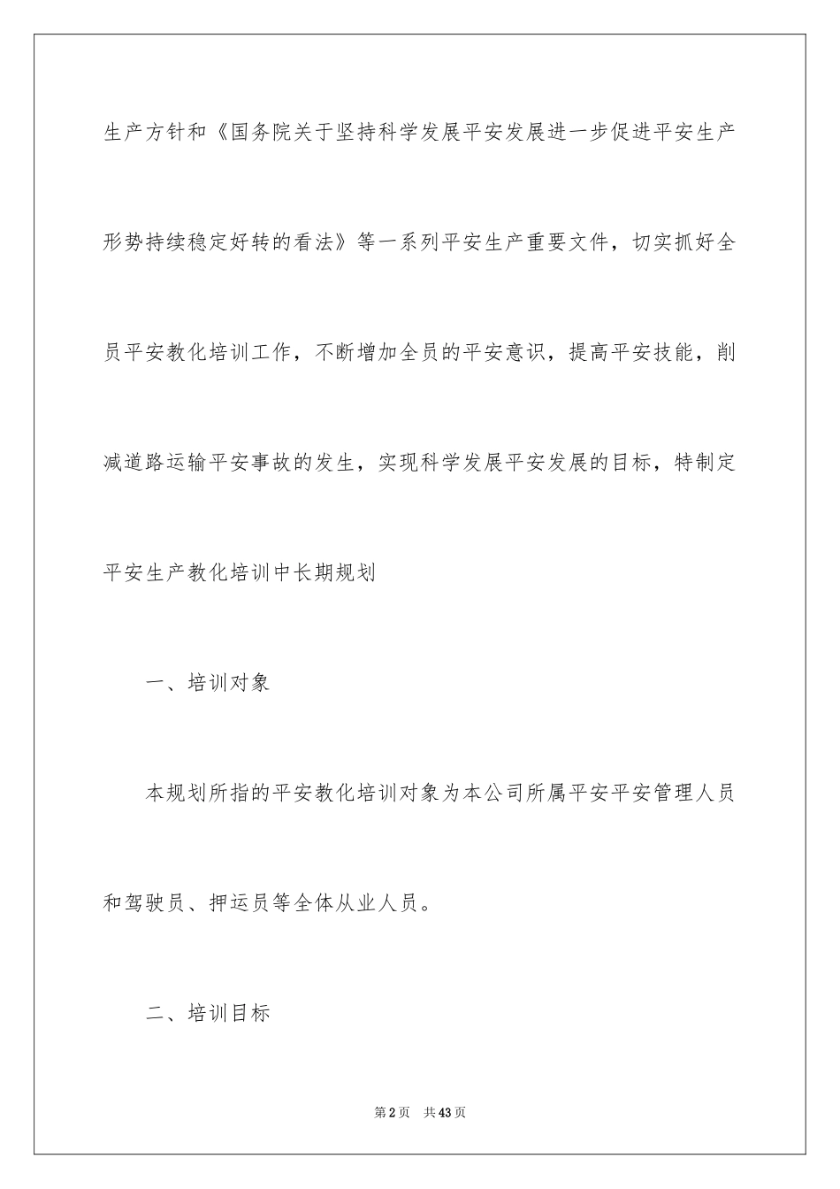 2024安全培训计划_6_第2页