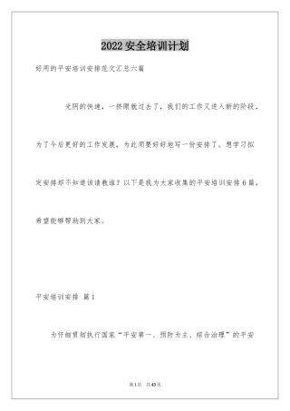 2024安全培训计划_6