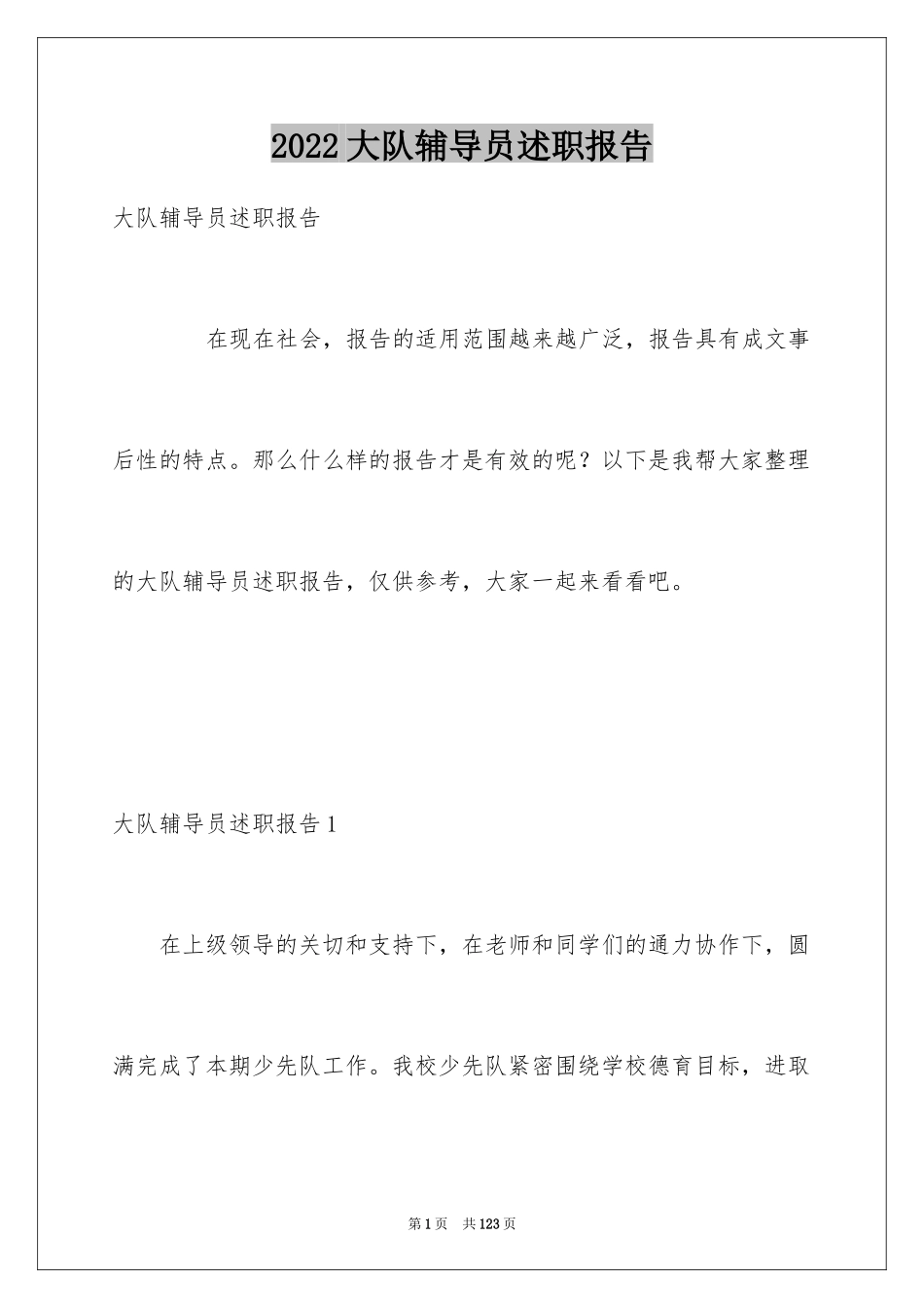 2024大队辅导员述职报告_26_第1页