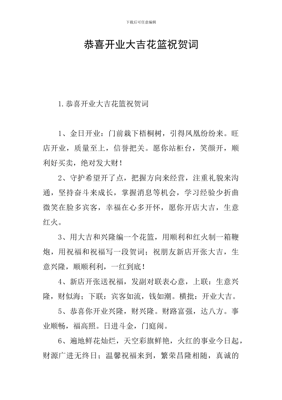 恭喜开业大吉花篮祝贺词_第1页