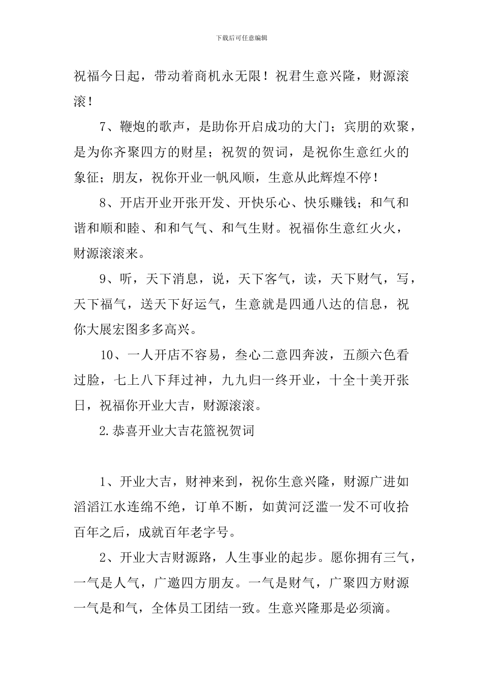 恭喜开业大吉花篮祝贺词_第2页