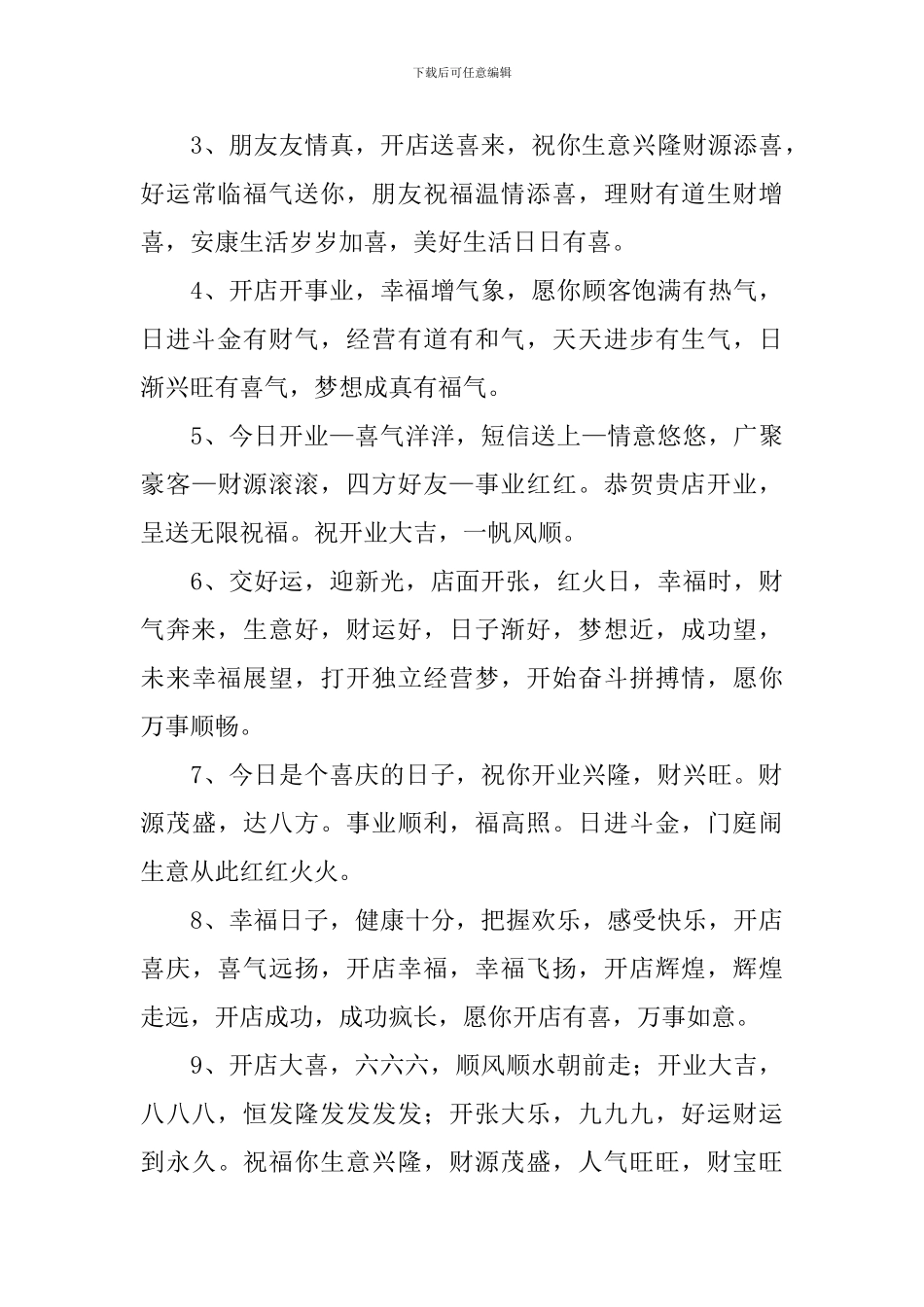 恭喜开业大吉花篮祝贺词_第3页