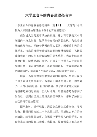 大学生奋斗的青春最美丽演讲
