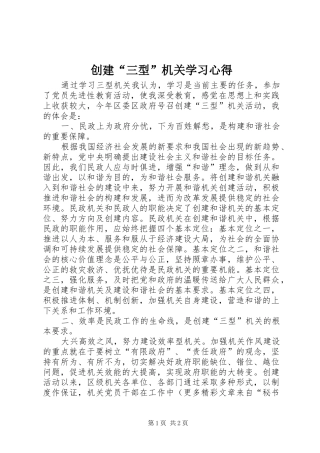 创建“三型”机关学习心得