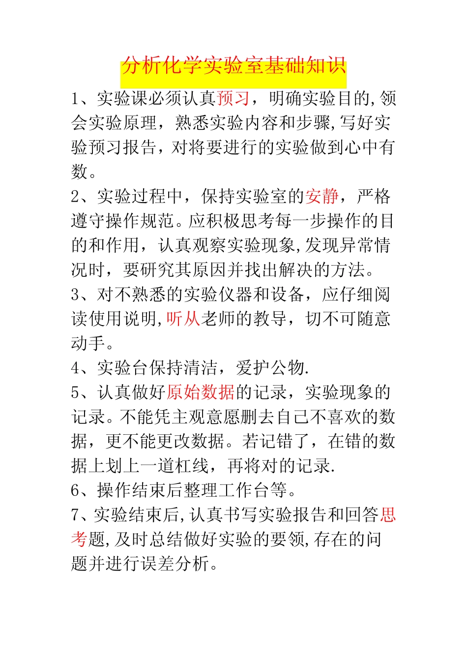 分析化学实验室基础知识 _第1页