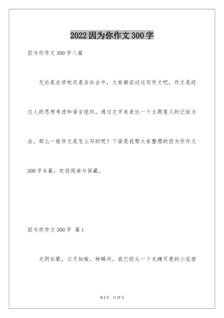 2024因为你作文300字