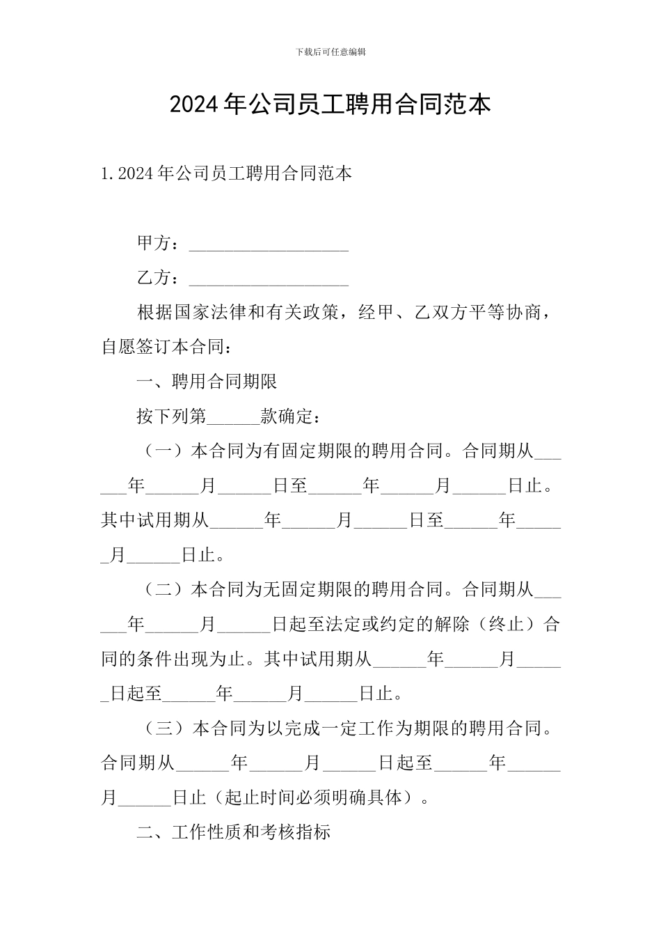 2024年公司员工聘用合同范本_第1页