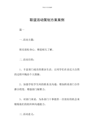 联谊活动策划方案案例