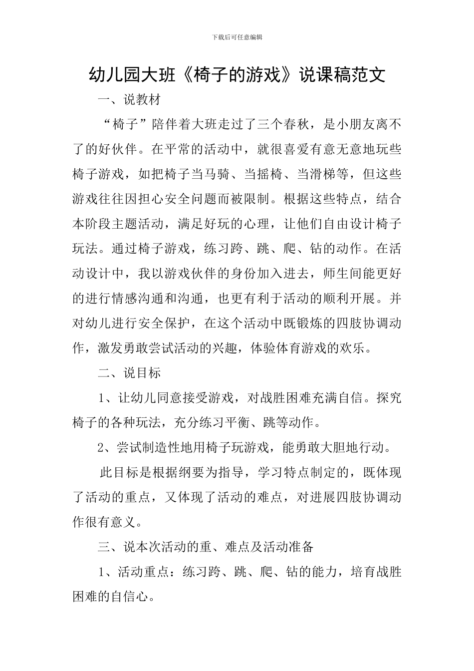 幼儿园大班《椅子的游戏》说课稿范文_第1页