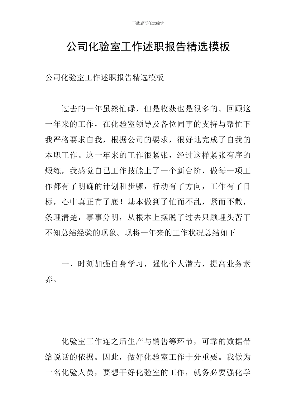 公司化验室工作述职报告精选模板_第1页