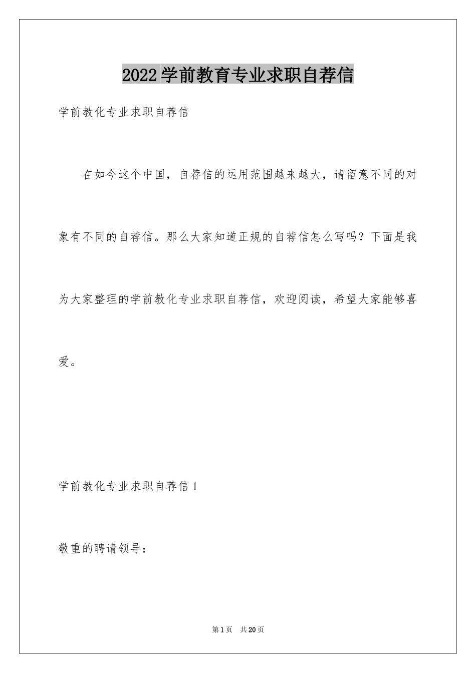 2024学前教育专业求职自荐信_3_第1页