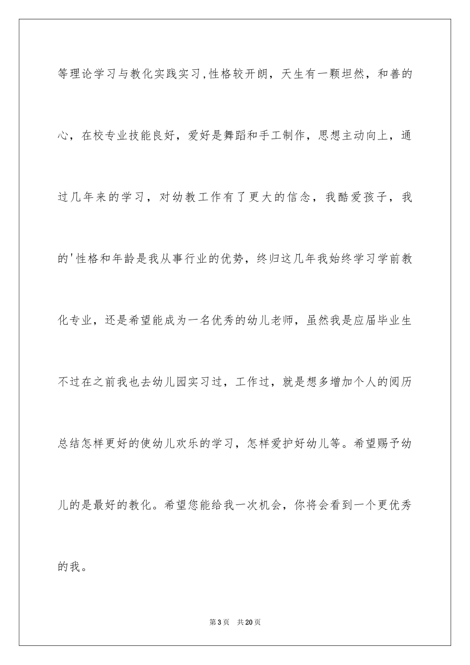 2024学前教育专业求职自荐信_3_第3页