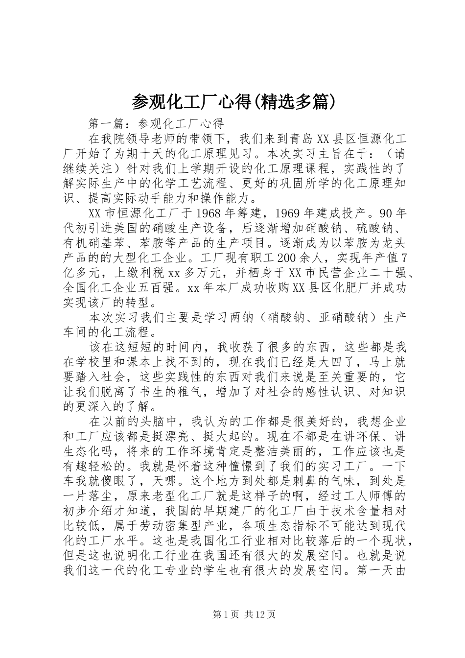 参观化工厂心得(精选多篇)_第1页