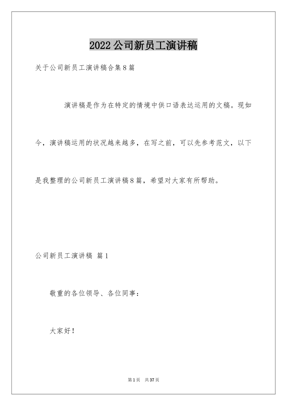 2024公司新员工演讲稿_4_第1页