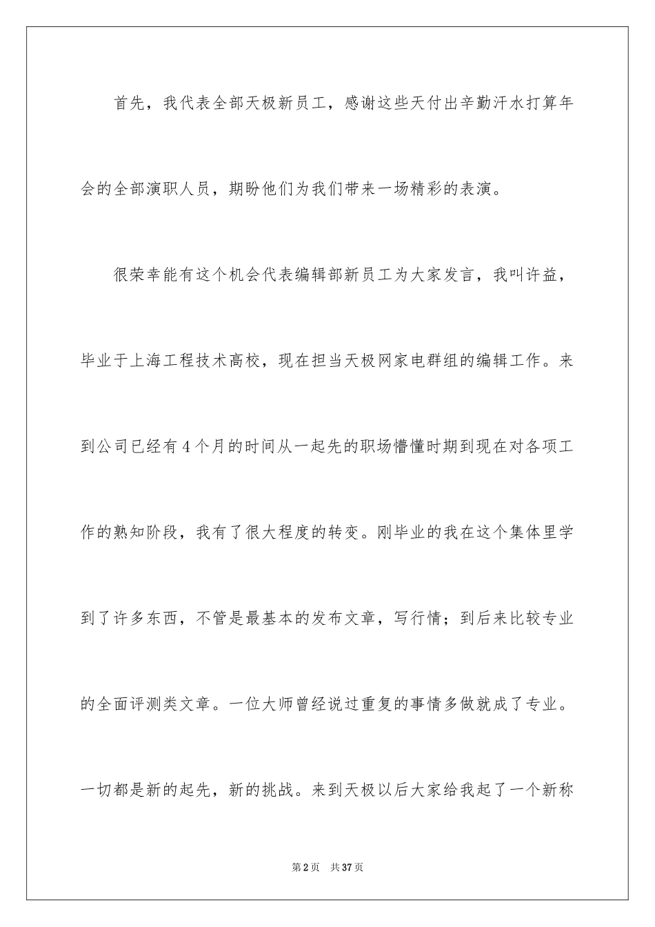 2024公司新员工演讲稿_4_第2页