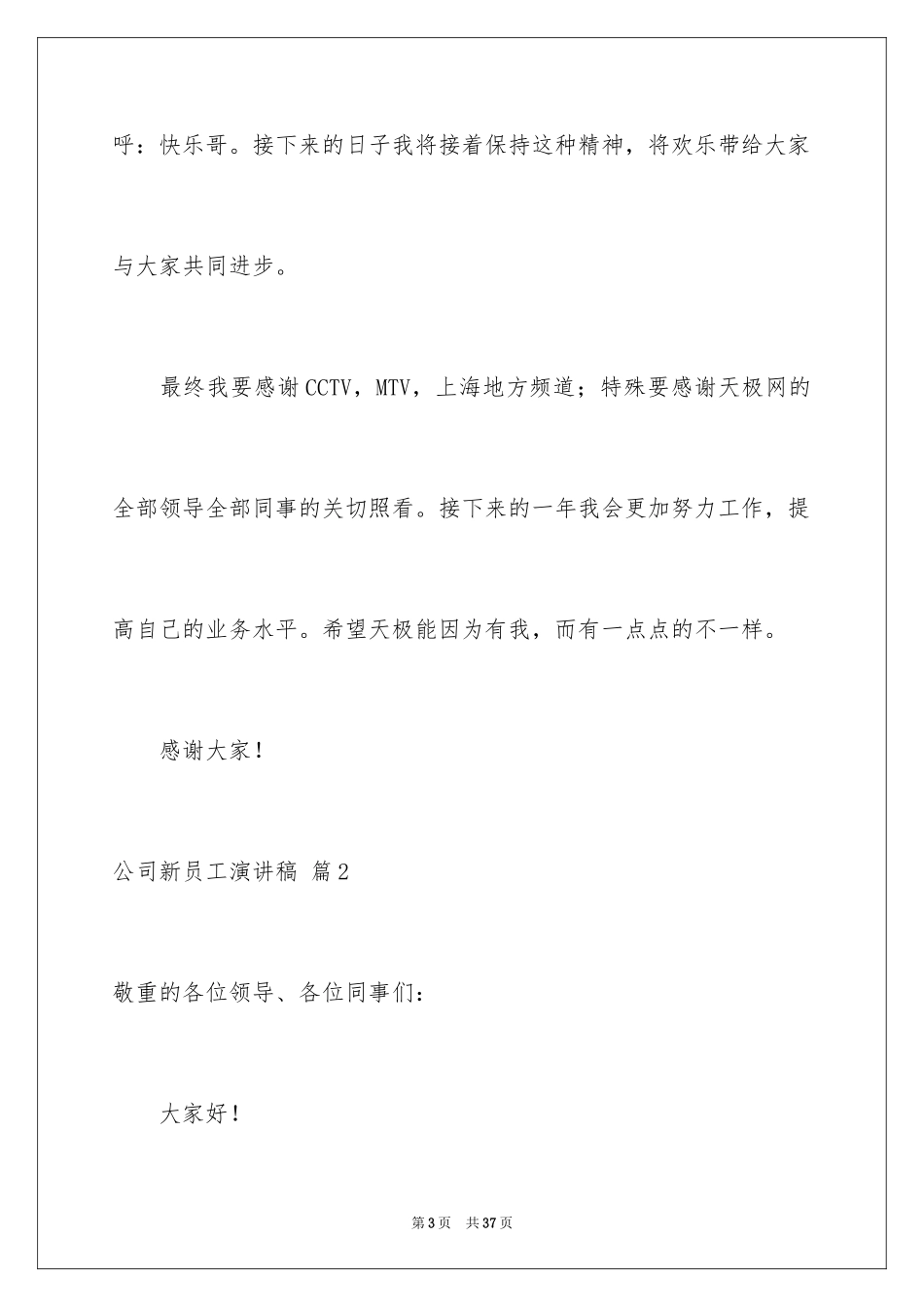 2024公司新员工演讲稿_4_第3页