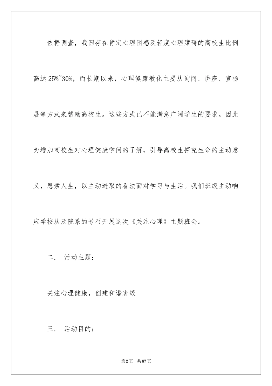 2024大学心理健康主题班会策划书_1_第2页