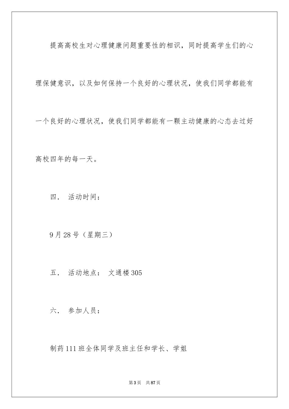 2024大学心理健康主题班会策划书_1_第3页