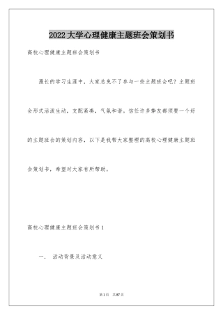 2024大学心理健康主题班会策划书_1