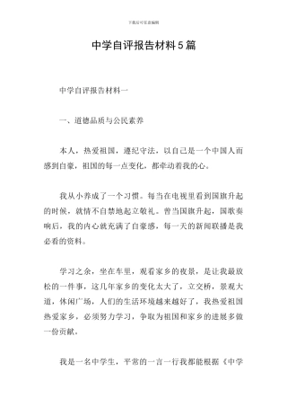 中学自评报告材料5篇