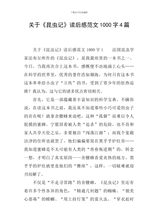 关于《昆虫记》读后感范文1000字4篇