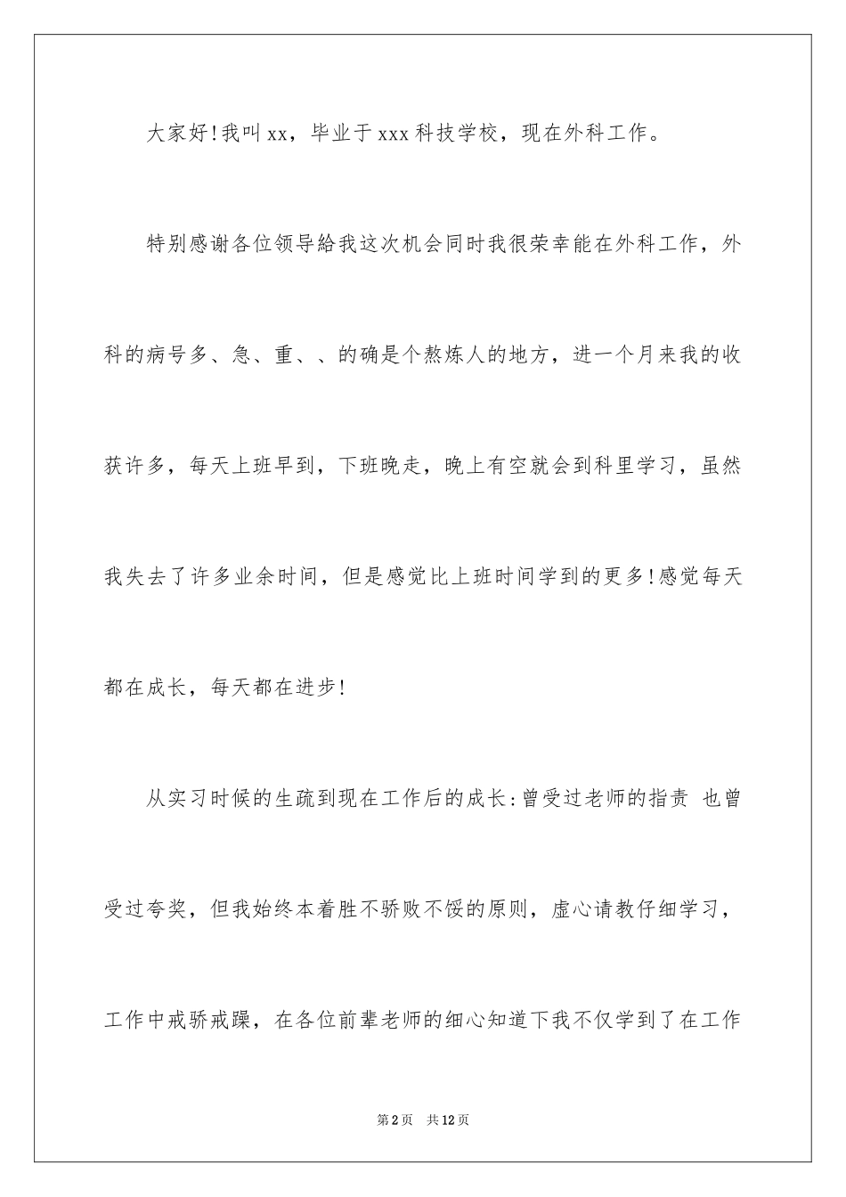 2024外科护士演讲稿_165_第2页