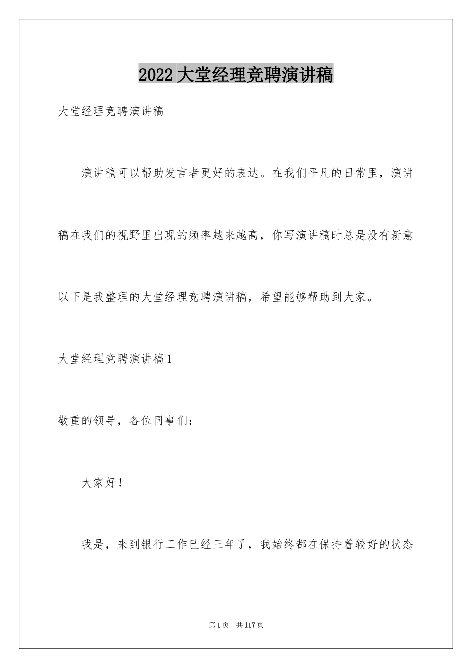 2024大堂经理竞聘演讲稿_1_第1页