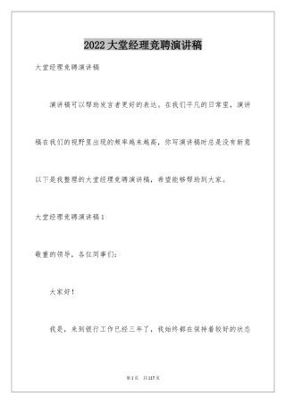 2024大堂经理竞聘演讲稿_1