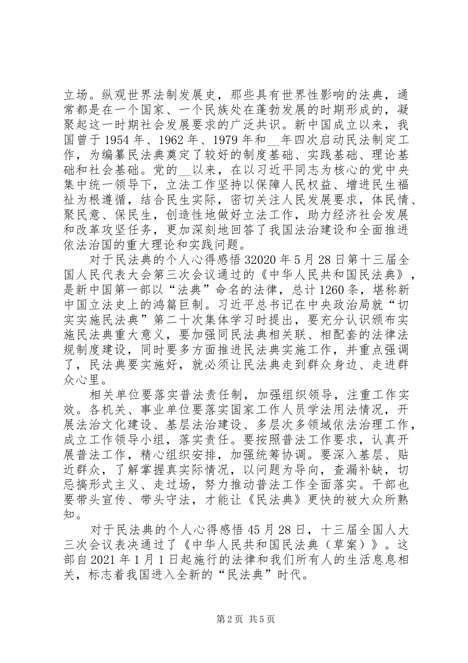 对于民法典的个人心得感悟多篇_第2页