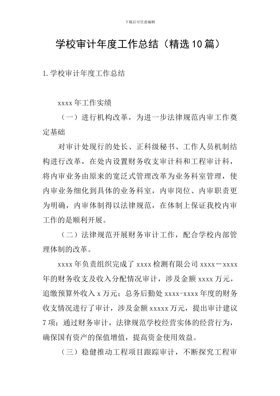 学校审计年度工作总结_第1页