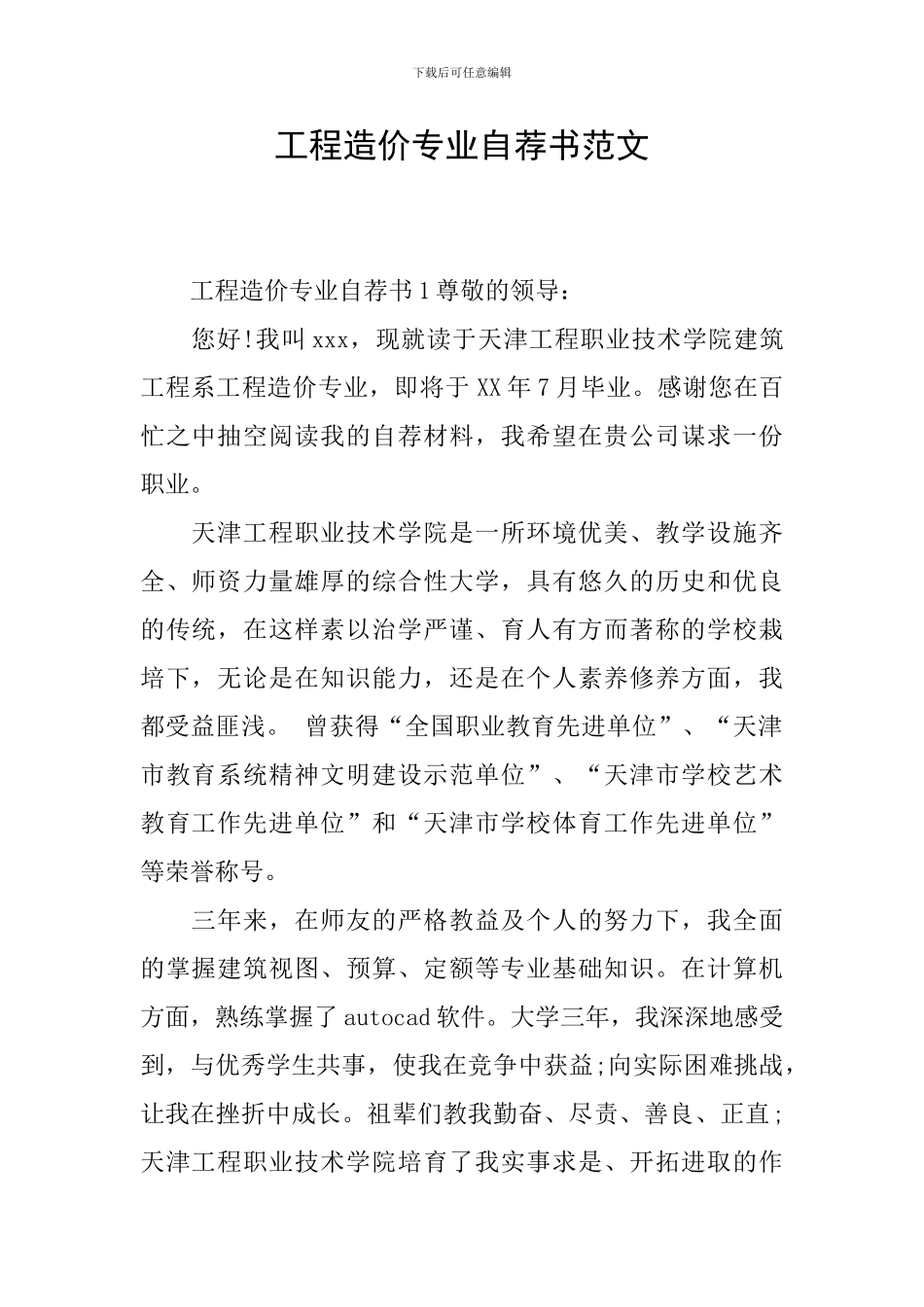 工程造价专业自荐书范文_第1页