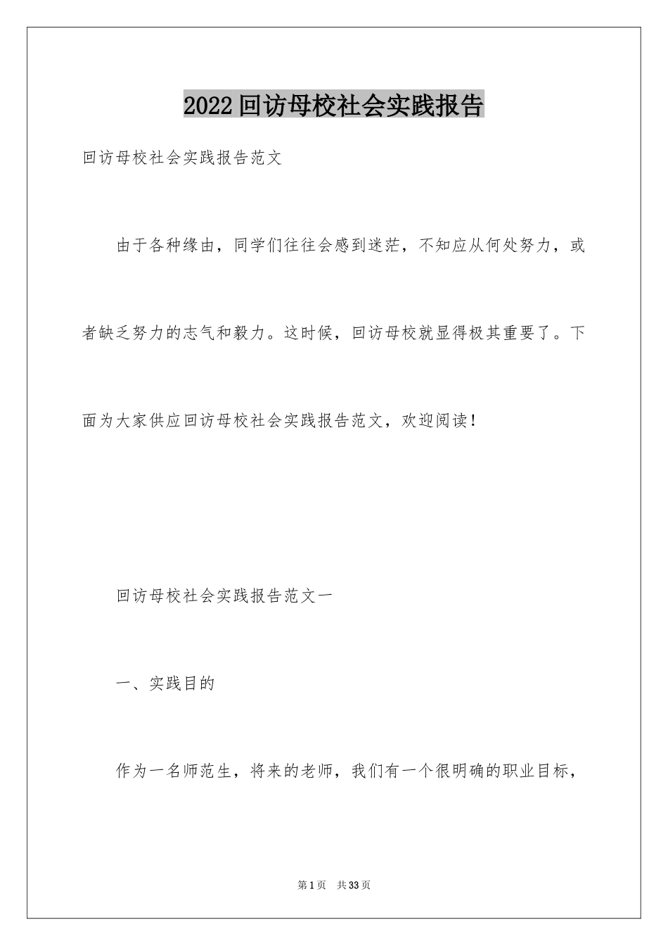 2024回访母校社会实践报告_第1页