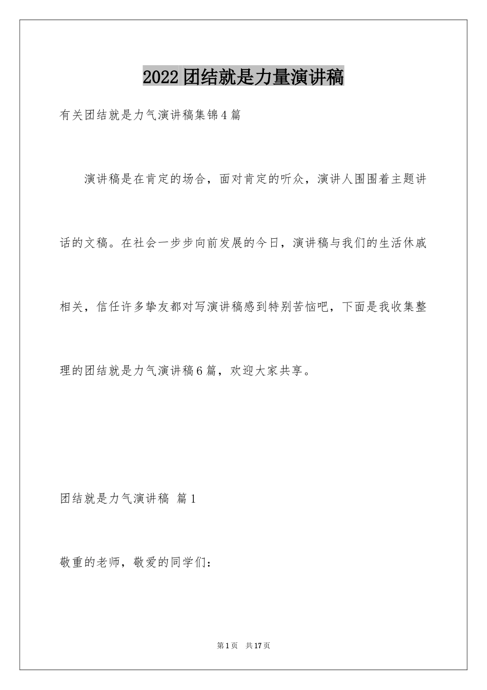 2024团结就是力量演讲稿_207_第1页