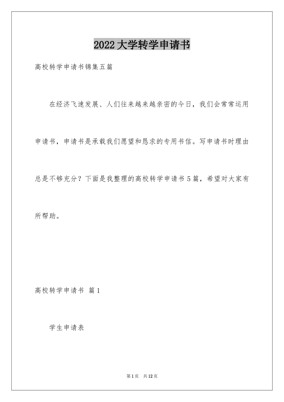 2024大学转学申请书_11_第1页