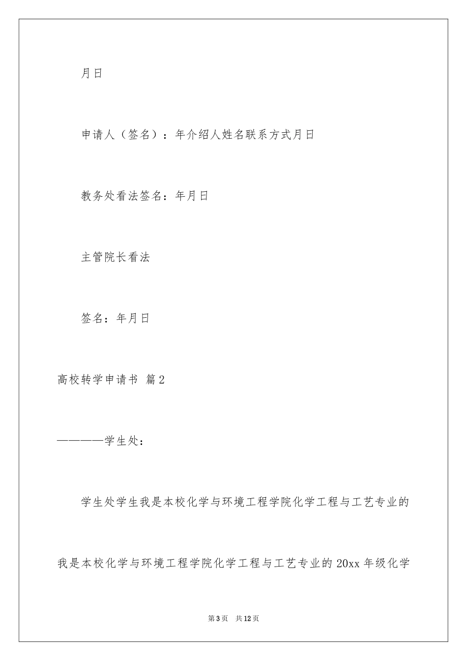 2024大学转学申请书_11_第3页